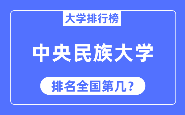 2023年中央民族大学排名,最新全国排名第几