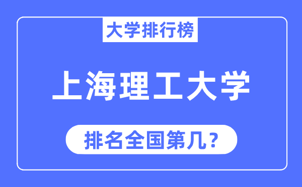 2023年上海理工大学排名,最新全国排名第几