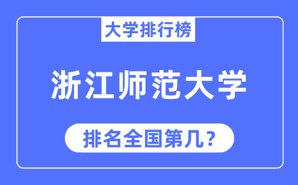 2023年浙江师范大学排名,最新全国排名第几