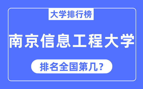 2023年南京信息工程大学排名,最新全国排名第几