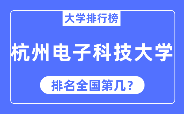 2023年杭州电子科技大学排名,最新全国排名第几