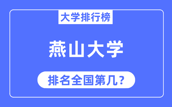 2023年燕山大学排名,最新全国排名第几