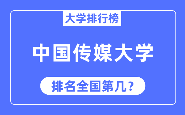 2023年中国传媒大学排名,最新全国排名第几