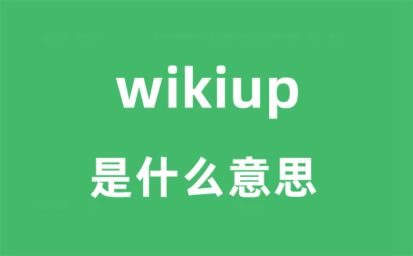 wikiup是什么意思