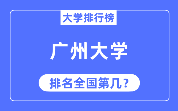 2023年广州大学排名,最新全国排名第几