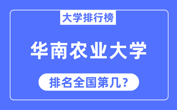 2023年华南农业大学排名,最新全国排名第几