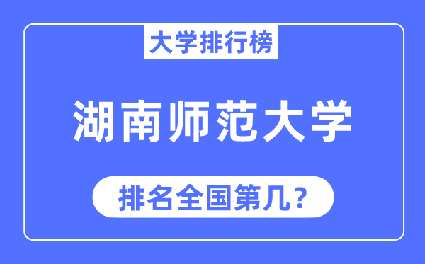 2023年湖南师范大学排名,最新全国排名第几