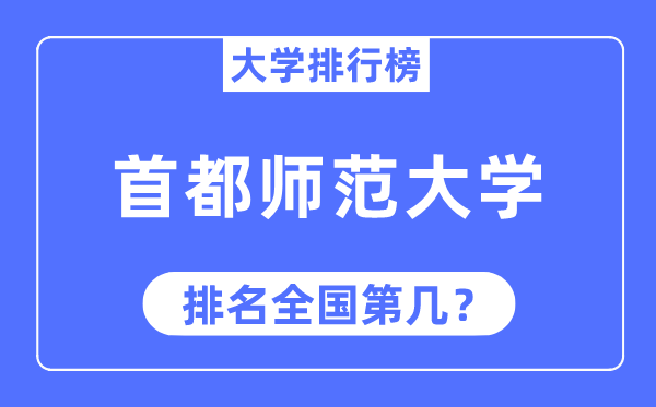 2023年首都师范大学排名,最新全国排名第几