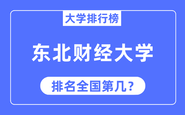 2023年东北财经大学排名,最新全国排名第几