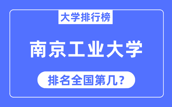 2023年南京工业大学排名,最新全国排名第几