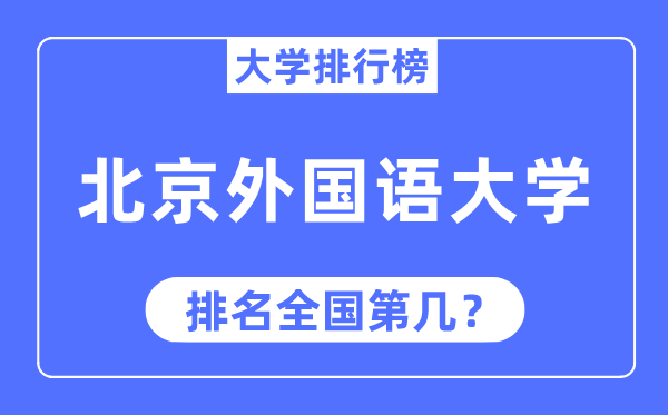 2023年北京外国语大学排名,最新全国排名第几