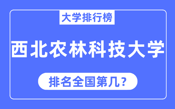 2023年西北农林科技大学排名,最新全国排名第几