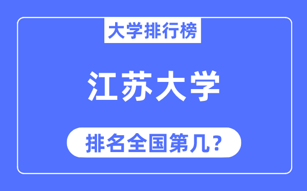 2023年江苏大学排名,最新全国排名第几