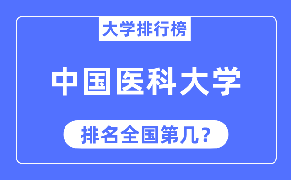 2023年中国医科大学排名,最新全国排名第几