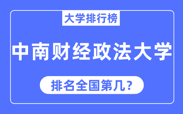 2023年中南财经政法大学排名,最新全国排名第几