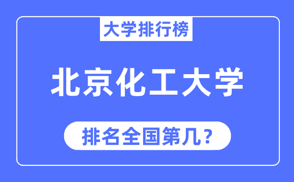 2023年北京化工大学排名,最新全国排名第几