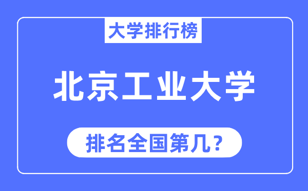 2023年北京工业大学排名,最新全国排名第几