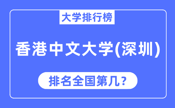 2023年香港中文大学（深圳）排名,最新全国排名第几