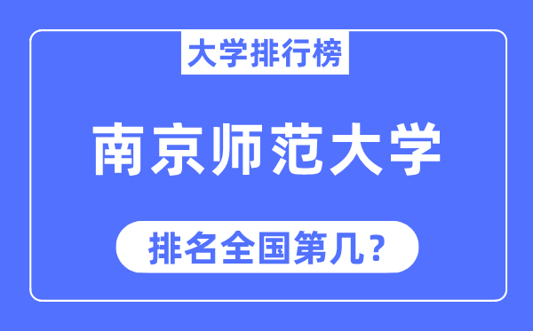 2023年南京师范大学排名,最新全国排名第几