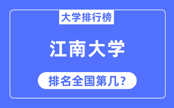 2023年江南大学排名,最新全国排名第几