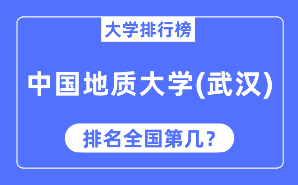 2023年中国地质大学（武汉）排名,最新全国排名第几