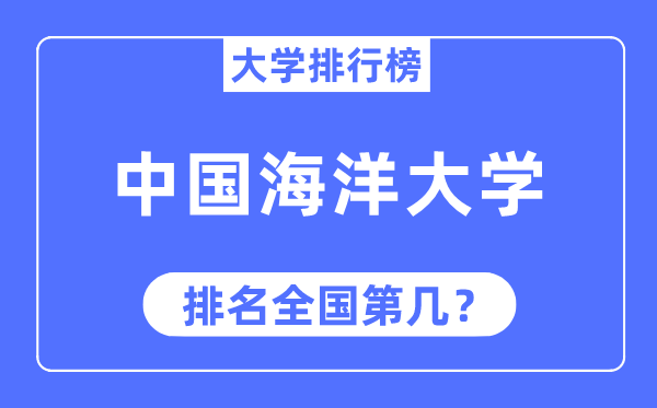 2023年中国海洋大学排名,最新全国排名第几