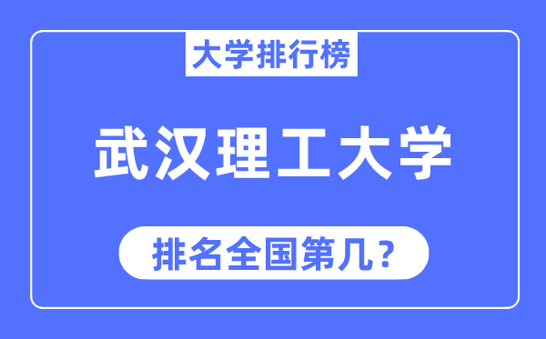 2023年武汉理工大学排名,最新全国排名第几