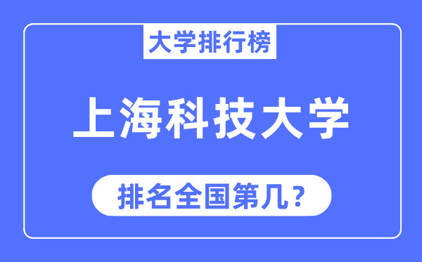 2023年上海科技大学排名,最新全国排名第几