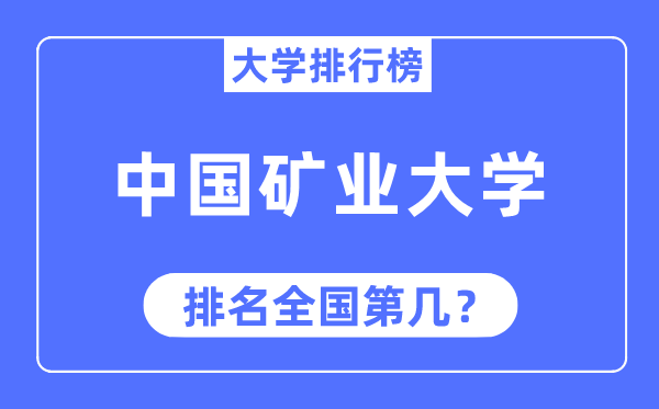 2023年中国矿业大学排名,最新全国排名第几