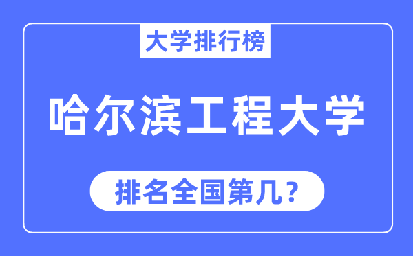 2023年哈尔滨工程大学排名,最新全国排名第几