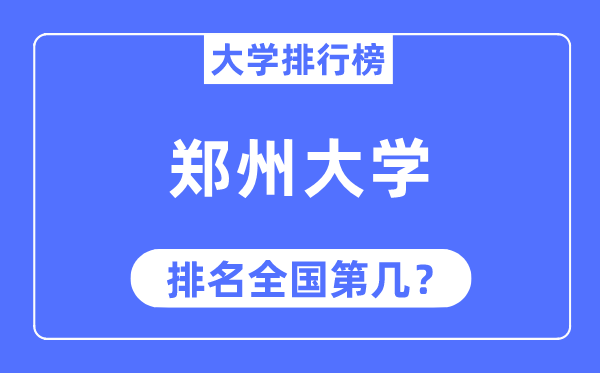 2023年郑州大学排名,最新全国排名第几