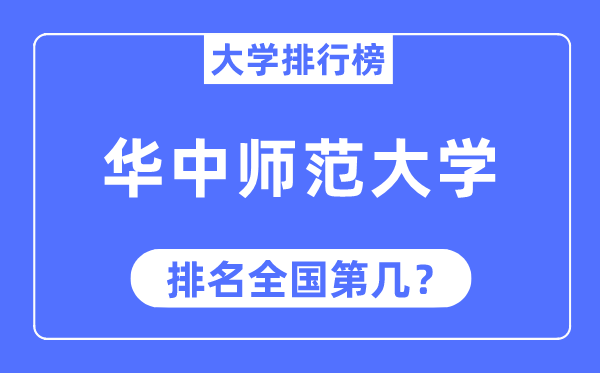 2023年华中师范大学排名,最新全国排名第几