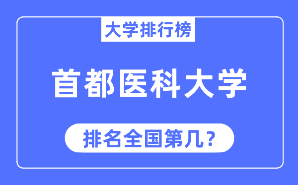 2023年首都医科大学排名,最新全国排名第几