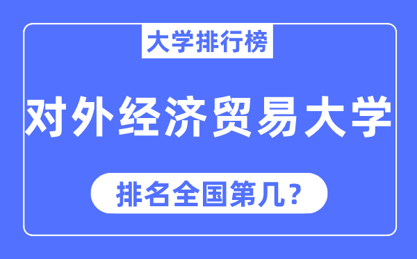 2023年对外经济贸易大学排名,最新全国排名第几