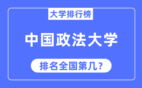 2023年中国政法大学排名,最新全国排名第几