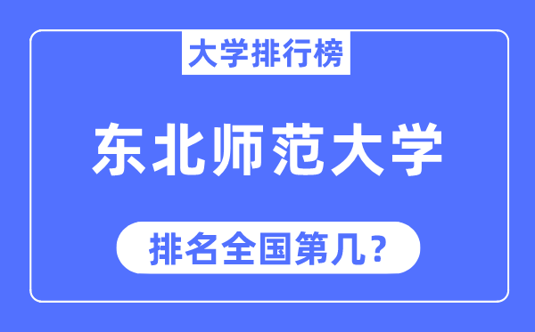 2023年东北师范大学排名,最新全国排名第几