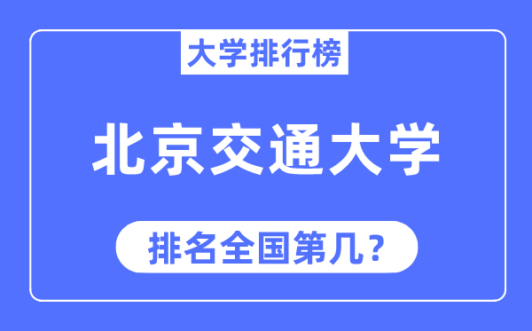 2023年北京交通大学排名,最新全国排名第几