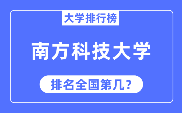 2023年南方科技大学排名,最新全国排名第几