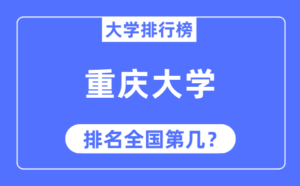 2023年重庆大学排名,最新全国排名第几