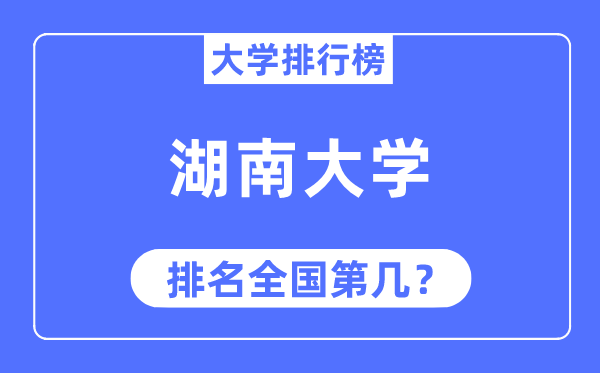 2023年湖南大学排名,最新全国排名第几