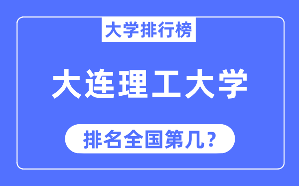 2023年大连理工大学排名,最新全国排名第几