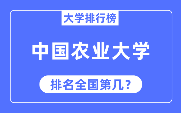 2023年中国农业大学排名,最新全国排名第几