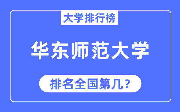 2023年华东师范大学排名,最新全国排名第几