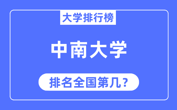 2023年中南大学排名,最新全国排名第几