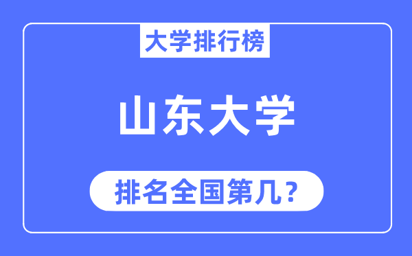 2023年山东大学排名,最新全国排名第几