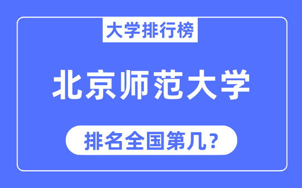 2023年北京师范大学排名,最新全国排名第几