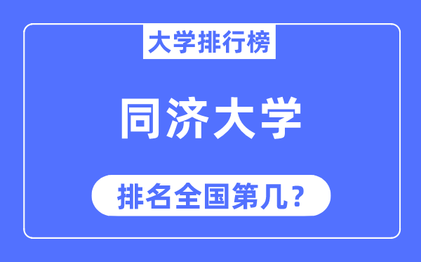 2023年同济大学排名,最新全国排名第几