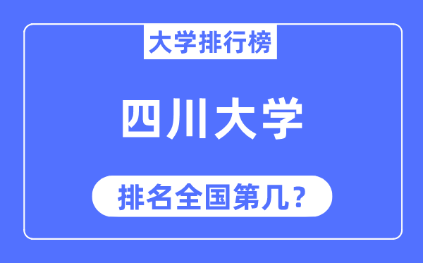 2023年四川大学排名,最新全国排名第几