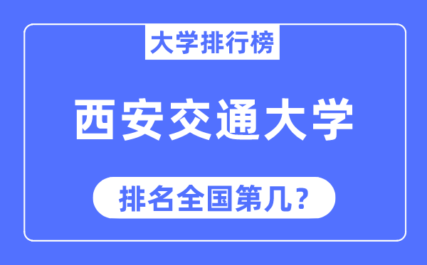 2023年西安交通大学排名,最新全国排名第几