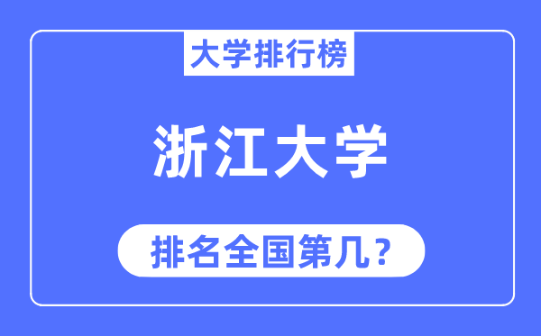 2023年浙江大学排名,最新全国排名第几